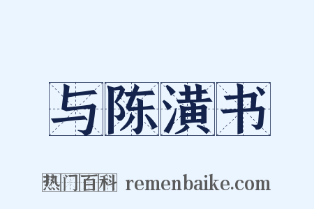 与陈潢书是什么意思的图片